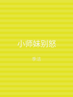 小师妹别怒