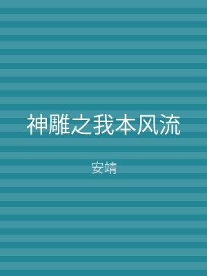 神雕之我本风流