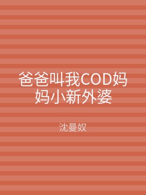 爸爸叫我COD妈妈小新外婆