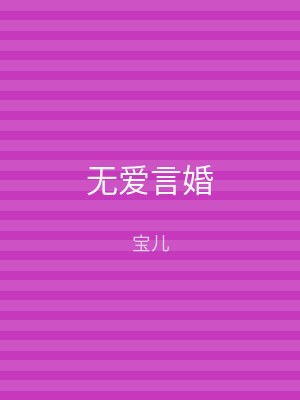 无爱言婚