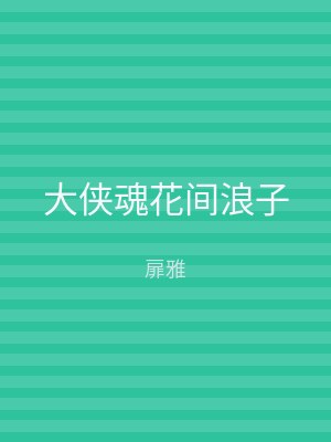 大侠魂花间浪子