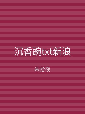 沉香豌txt新浪