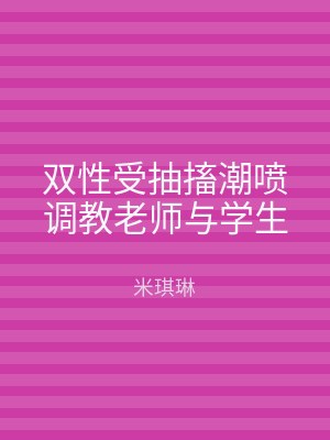 双性受抽搐潮喷调教老师与学生