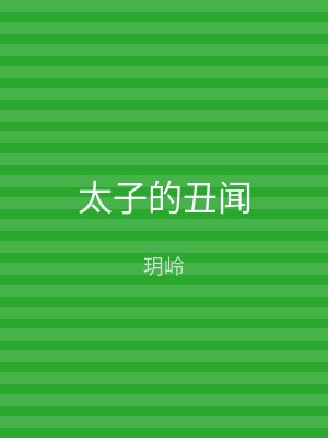 太子的丑闻