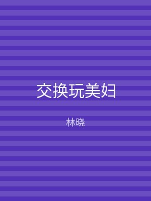 交换玩美妇