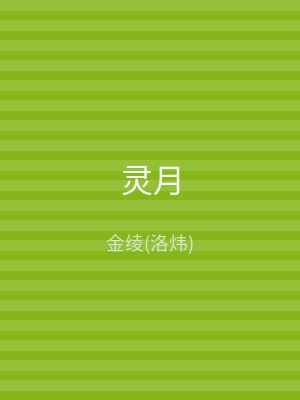 灵月