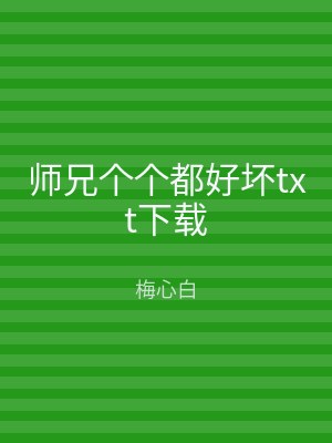 师兄个个都好坏txt下载