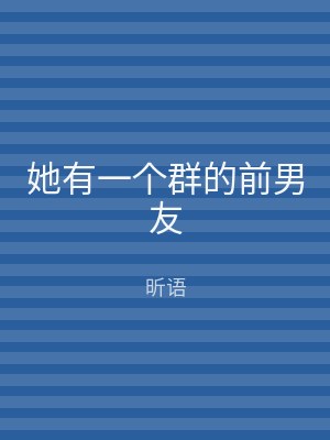 她有一个群的前男友