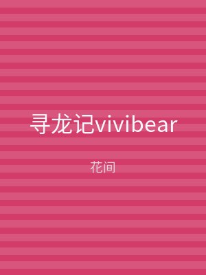 寻龙记vivibear