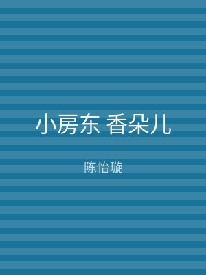 小房东 香朵儿
