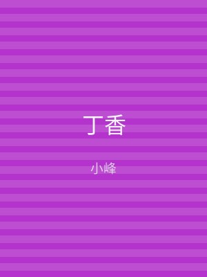 丁香