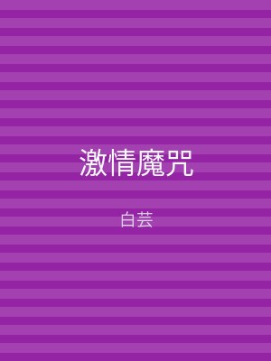 激情魔咒