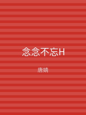 念念不忘H