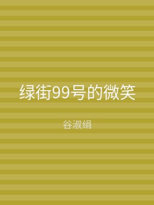 绿街99号的微笑