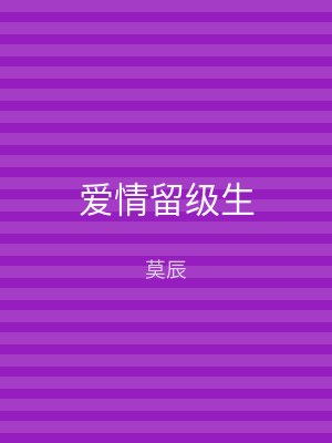 爱情留级生