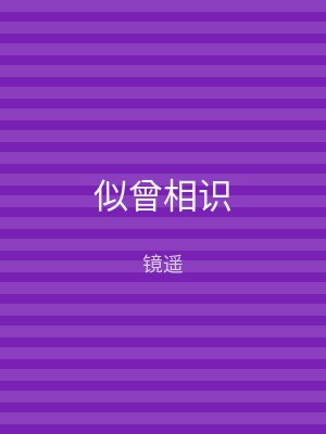 似曾相识