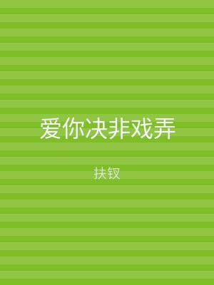 爱你决非戏弄