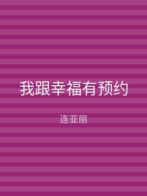 我跟幸福有预约