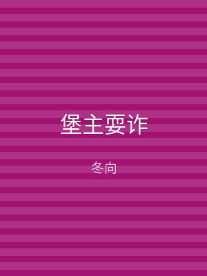 堡主耍诈