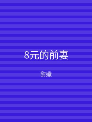 8元的前妻