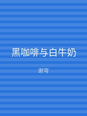 黑咖啡与白牛奶