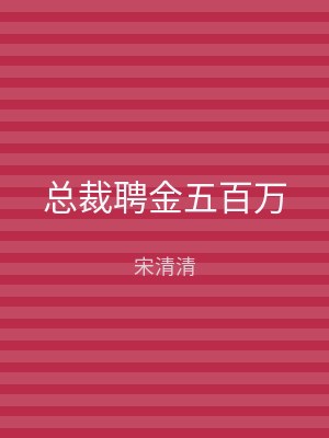 总裁聘金五百万