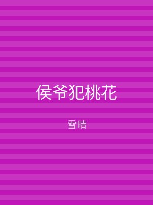 侯爷犯桃花