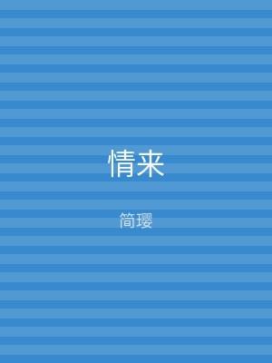 情来