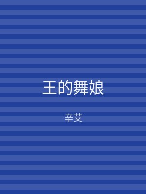 王的舞娘
