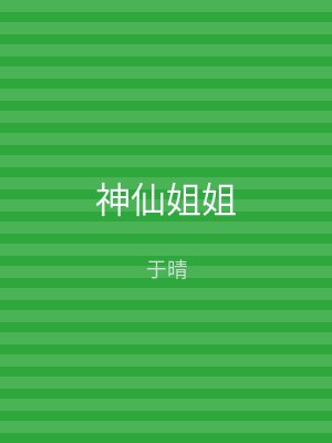 神仙姐姐