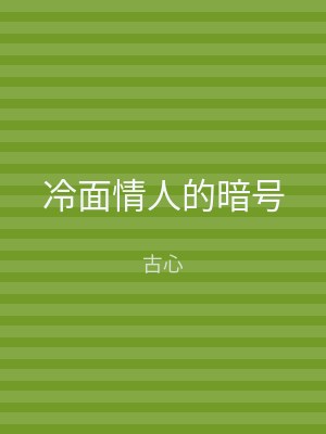 冷面情人的暗号
