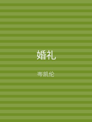 婚礼