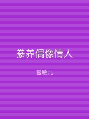 豢养偶像情人