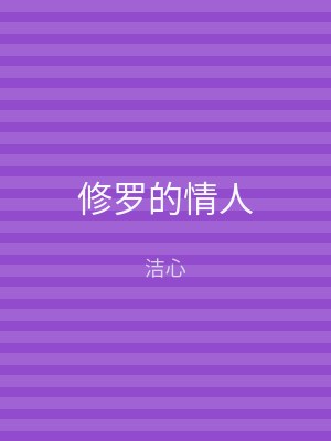 修罗的情人