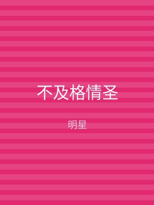 不及格情圣