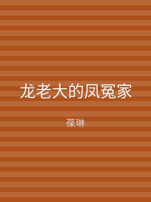 龙老大的凤冤家