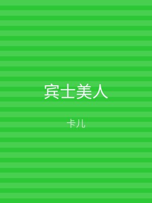 宾士美人