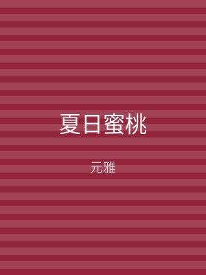 夏日蜜桃