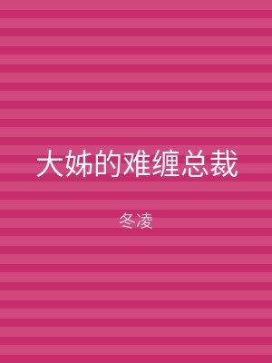 大姊的难缠总裁