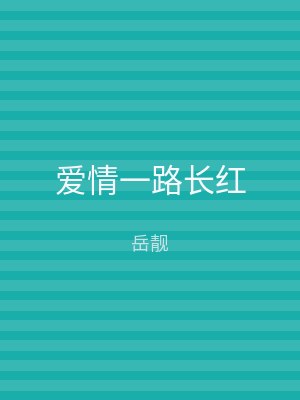 爱情一路长红