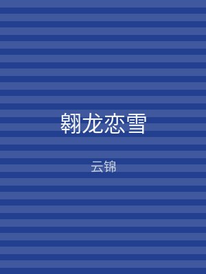 翱龙恋雪