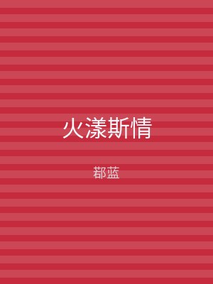 火漾斯情