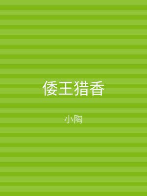 倭王猎香