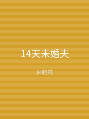 14天未婚夫