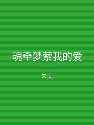 魂牵梦萦我的爱