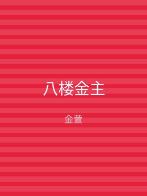 八楼金主