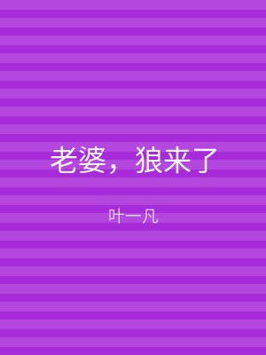 老婆，狼来了