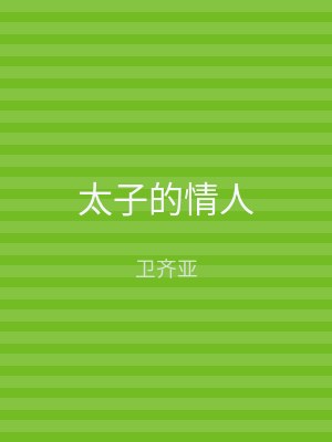 太子的情人