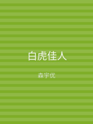 白虎佳人