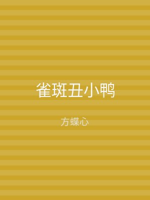雀斑丑小鸭